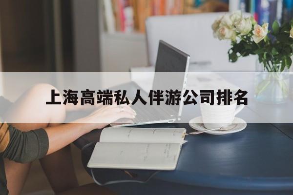 上海城市约会中心公司怎么样最新资讯（谁能告诉我哪里有白沙上海高端私人伴游公司排名？）