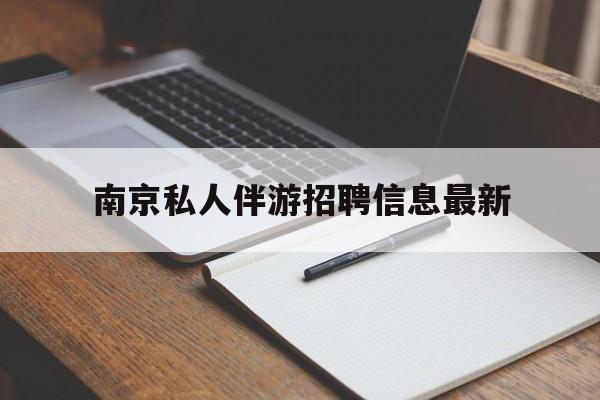 南京仙林湖附近夜班兼职吗最新消息最新资讯（谁能告诉我哪里有白沙南京私人伴游招聘信息最新？）