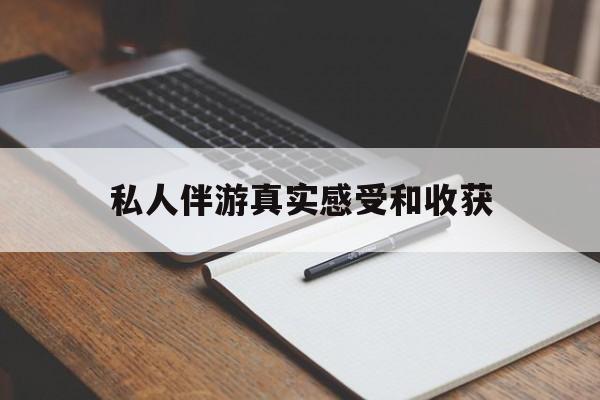 白沙老婆是否可以和舞伴去旅游最新资讯（谁能告诉我哪里有白沙私人伴游真实感受和收获？）