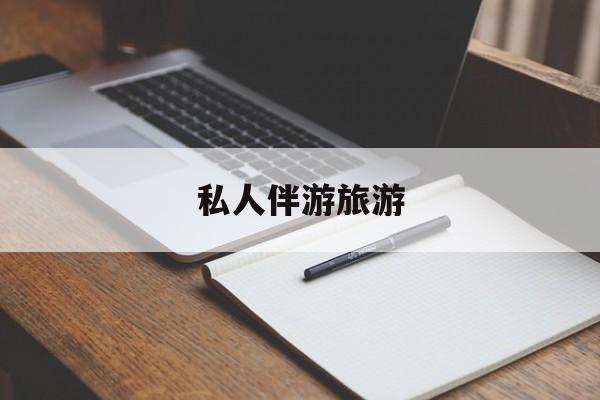 陪玩可以睡觉吗最新资讯（谁能告诉我哪里有白沙私人伴游旅游？）
