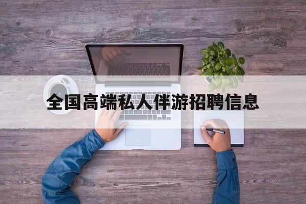 横店招聘中年大叔吗是真的吗最新资讯（谁能告诉我哪里有白沙全国高端私人伴游招聘信息？）