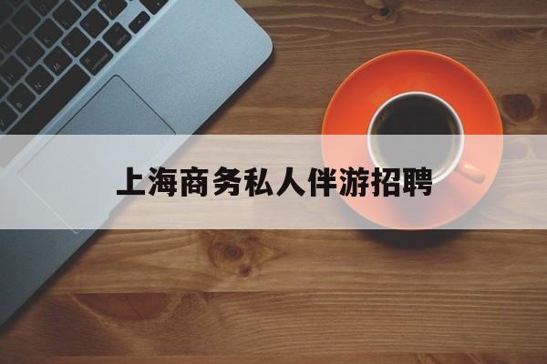 茉莉伴游伴游天下全国联盟最新资讯（谁能告诉我哪里有白沙上海商务私人伴游招聘？）