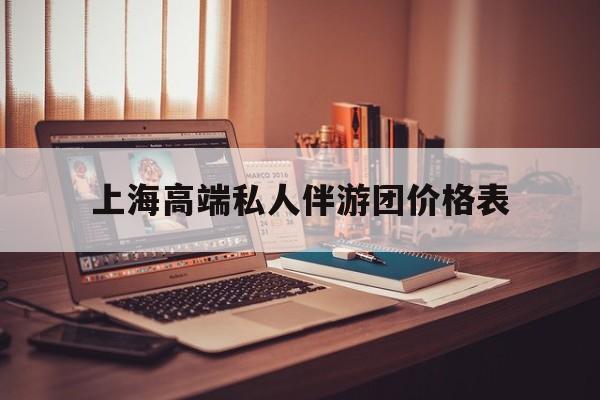 1000万私人豪华游艇价格表最新资讯（谁能告诉我哪里有白沙上海高端私人伴游团价格表？）