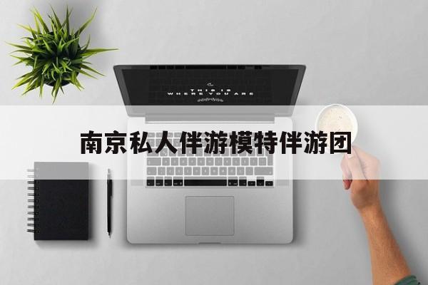 茉莉伴游伴游天下全国联盟最新资讯（谁能告诉我哪里有白沙南京私人伴游模特伴游团？）